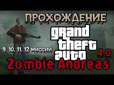 Прохождение GTA Zombie Andreas 4.0 - Часть 4 (Миссии №9, №10, №11.