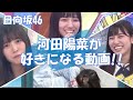 【日向坂46】もう一度見たい『河田陽菜』”かわいい” の無限列車が止まらないwww あぶない刑事で危機一髪!!?