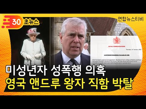 [30초뉴스] 미성년자 성폭행 의혹 영국 앤드루 왕자 &amp;#39;<strong>전하</strong>&amp;#39; 호칭 삭제 / 연합뉴스TV (YonhapnewsTV)
