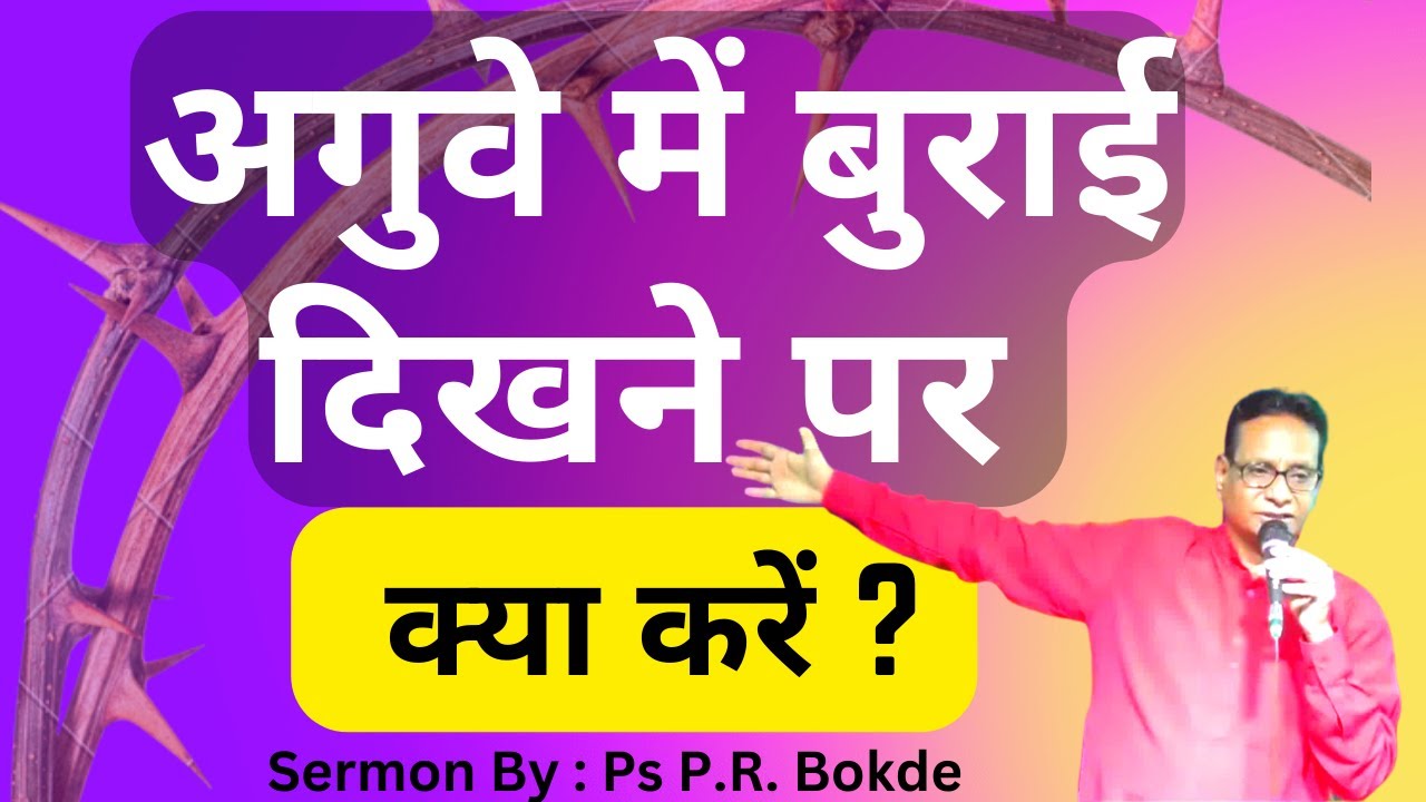 अगुवे में बुराई दिखने पर क्या करें ? - By Ps P.R.Bokde 