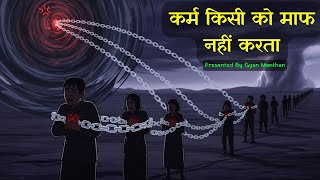 करम कस क मफ नह करत - इसक चट पढय तक जत ह