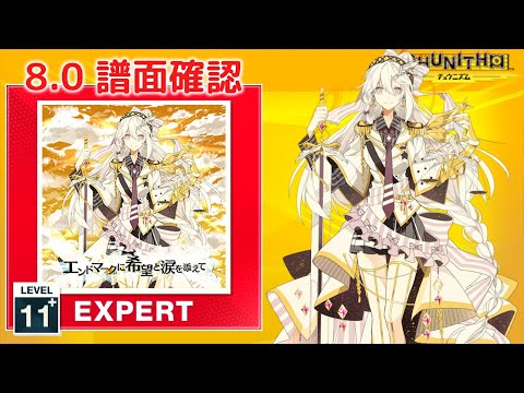 (8.0) エンドマークに希望と涙を添えて [EXPERT 11+] (譜面確認) [CHUNITHM チュウニズム]