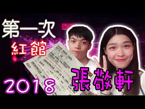 偷帶男友睇偶像張敬軒，HIGH爆～追星～第一次紅館睇演唱會經歷～追星～
