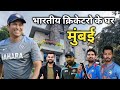 भारतीय क्रिकेटरो के घर मुंबई | Indian cricketers House Mumbai