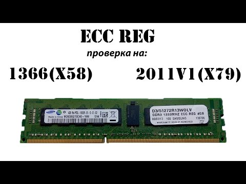 ECC REG ОЗУ, проверка работоспособности на разгонных материнках сокета 1366(X58) и 2011v1(X79)