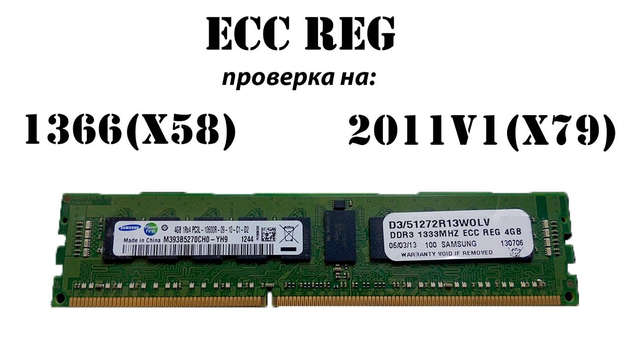 ECC REG ОЗУ, проверка работоспособности на разгонных материнках сокета 1366(X58) и 2011v1(X79)