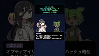 MySQL 9.7: 8.4以来初の主要LTSリリース、エンタープライズ機能をCommunity Editionへ【もちもちエンジニアトピックス】#Shorts