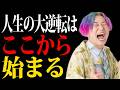 【絶対大丈夫】人生を終わりにしたかった僕がV字回復できた理由|今どん底にいるあなたへ #小野マッチスタイル邪兄 #人生v字回復の法則