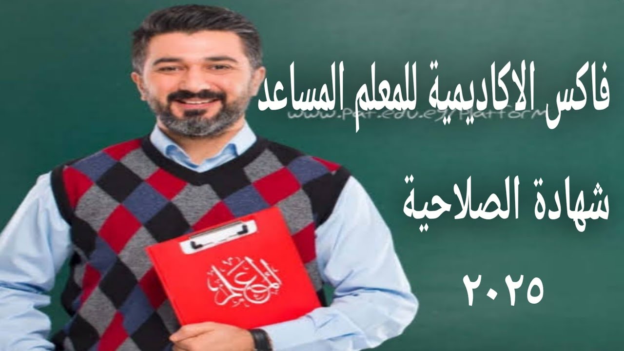 فاكس الاكاديمية المهنية للمعلم المساعد للحصول على تدريب التطبيقات التربوية للمعلم المساعد 2025م