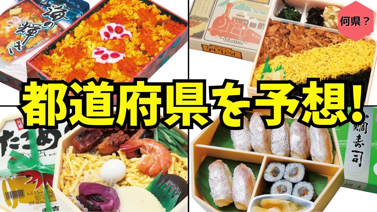 【都道府県クイズ】この駅弁、どこの県の名物かわかる？写真から推理！グルメでご当地検定