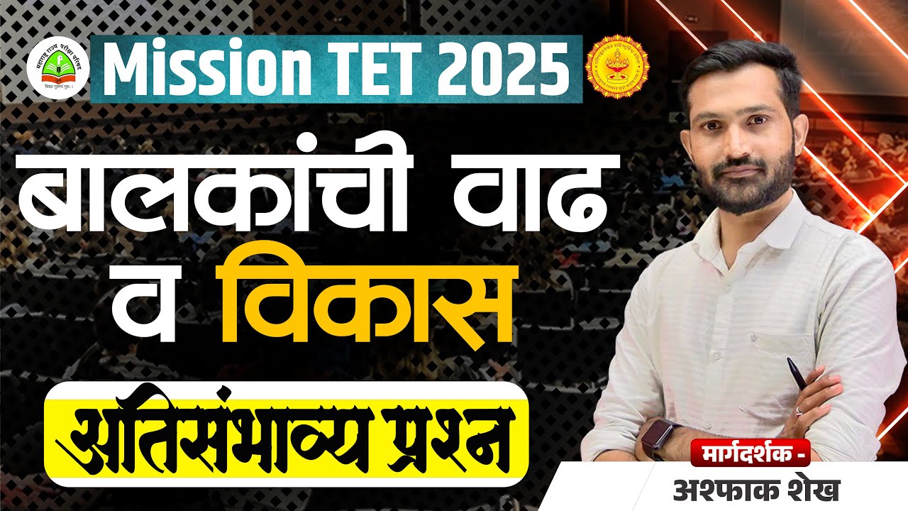 Maha TET 2025 | बालकांची वाढ व विकास अति संभाव्य प्रश्न  | Maha TET Psychology By Aspak Shaikh Sir