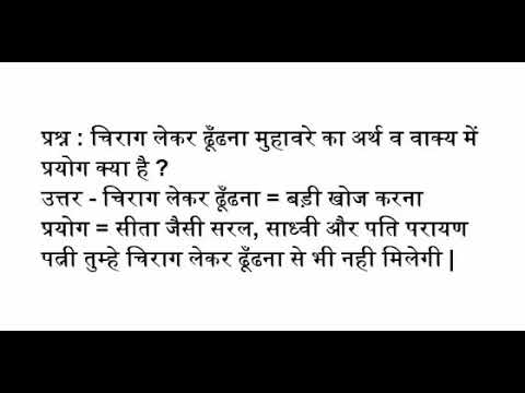 चिराग लेकर ढूँढना मुहावरे का अर्थ व वाक्य में प्रयोग क्या है