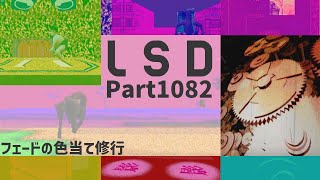 作業用【LSD】実況　Part1082