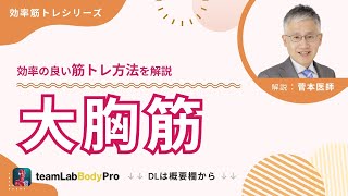 大胸筋】 効率の良い筋トレ方法を現役医師が解説 - YouTube