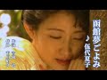 函館夢ごよみ ♪ 伍代夏子