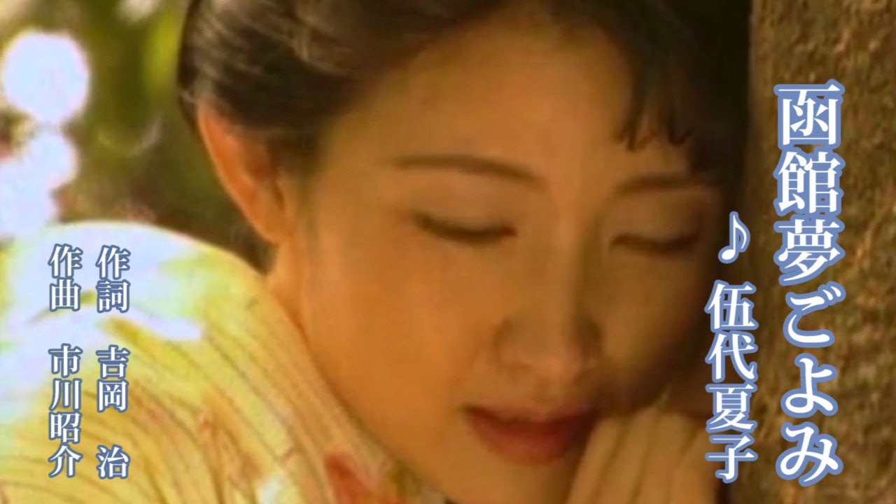 函館夢ごよみ   ♪ 伍代夏子