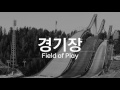 (KOR/ENG) [동계스포츠 교육] "허공을 나는 스포츠"- 스키 점프 All about Ski Jumping