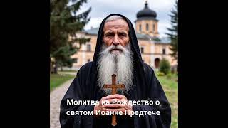 Молитва на Рождество, посвящённой чистому и славному пророку Предтече и Крестителю Господню Иоанну