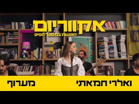 אקווריום - "מערוף" - ואלרי חמאתי | הופעות במפעל הפיס