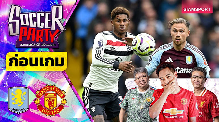 LIVE⚽ก่อนเกม วิลล่า vs แมนฯ ยูไนเต็ด l ซอคเกอร์ ปาร์ตี้ ขยี้บอลสด l 2024/25 EP7 l SIAMSPORT