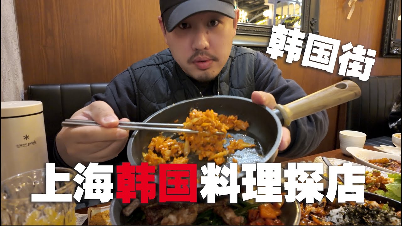 韓國料理美食探店以及上海韓國街超市