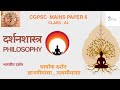 CGPSC PAPER 6 दर्शनशास्त्र PHILOSOPHY class-04 चार्वाक