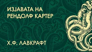 картинка: Изјавата на Рендолф Картер - Х. Ф. Лавкрафт