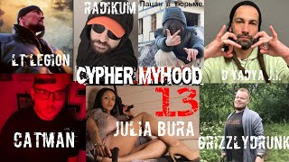 Cypher MyHooD 13 - Julia Bura D'yadya J.i. GRIZZLYDRUNK CATMAN Пацан в тюрьме LT Radikum From Italia