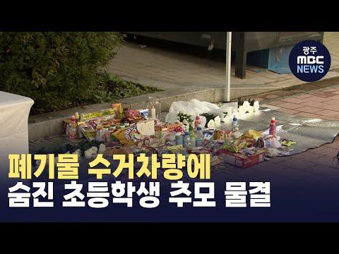 [뉴스데스크]폐기물 수거차량에 숨진 초등학생 추모 물결