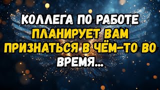 картинка: КОЛЛЕГА ПО РАБОТЕ ПЛАНИРУЕТ ВАМ ПРИЗНАТЬСЯ В ЧЁМ-ТО ВО ВРЕМЯ...