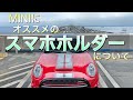 ＃４５　MINIにオススメのスマホホルダーについて　F56JCW　ミニクーパー３ドア　JohnCooperWorks。