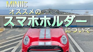 ４５ Miniにオススメのスマホホルダーについて F56jcw ミニクーパー３ドア Johncooperworks Youtube
