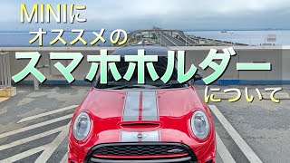 ＃４５　MINIにオススメのスマホホルダーについて　F56JCW　ミニクーパー３ドア　JohnCooperWorks。