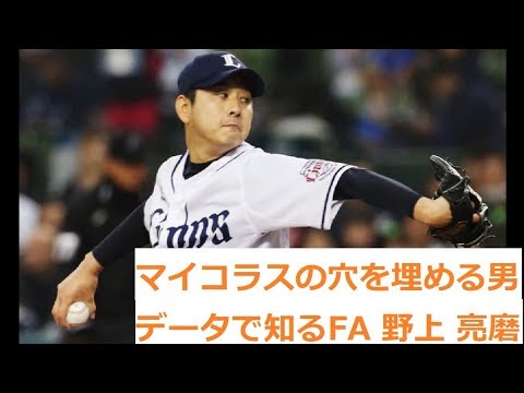 マイコラスの穴を埋める男・データで見るFA戦士☆野上亮磨
