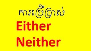 Lesson 559 - English grammar How to use Either and Neither