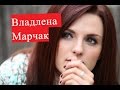 Марчак Владлена. Биография. О личной жизни