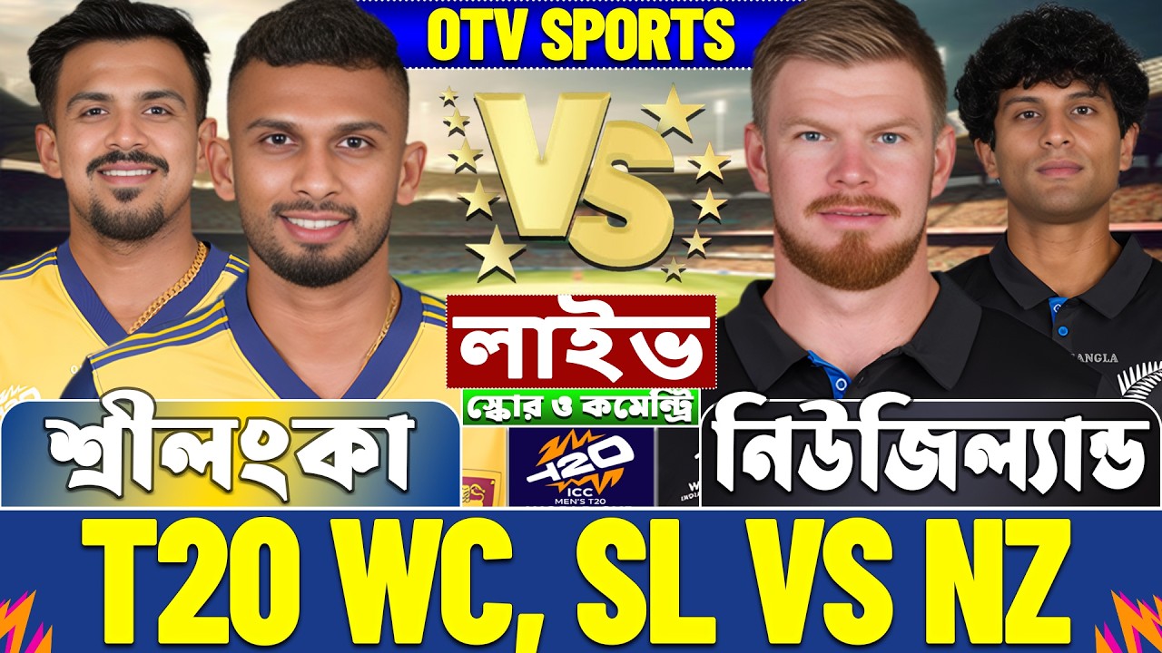 শ্রীলংকা বনাম নিউজিল্যান্ড টি-২০ বিশ্বকাপ লাইভ স্কোর | Sri Lanka vs New Zealand T20 WC Live Score