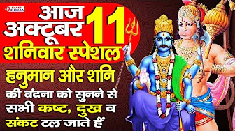 शनिवार भक्ति - आज हनुमान जी और शनिदेव की यह कथा को सुनने से सभी बिगड़े काम बन जाते है