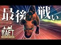 最後の戦い!!ユートピアの平和を取り戻せ!! - Raft#38