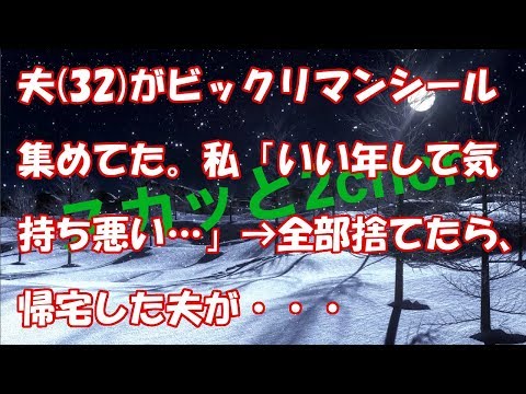 夫(32)がビックリマンシール集めてた。私「いい年して気持ち悪い…」→全部捨てたら、帰宅した夫が・・・
