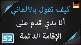 ﻛﻴﻒ ﺗﻘﻮﻝ ﺑﺎﻷﻟﻤﺎﻧﻲ أنا بدي قدم على الإقامة الدائمة