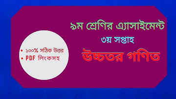 Class 9 Higher Math Assignment 3rd week 2021 || SOLUTION || Free Pdf