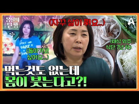 ♨♨ <strong>몸신</strong> 찐팬&amp;amp;7년 차 다이어터 50대 도전자의 고민은? | 몸신의 탄생 22 회