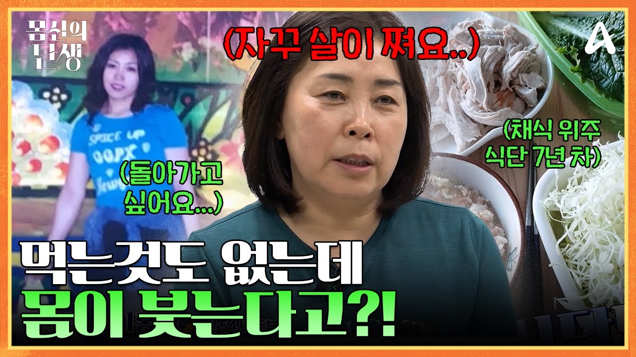 먹는 것도 없는데 붓는다?!♨♨ 몸신 찐팬&7년 차 다이어터 50대 도전자의 고민은? | 몸신의 탄생 22 회