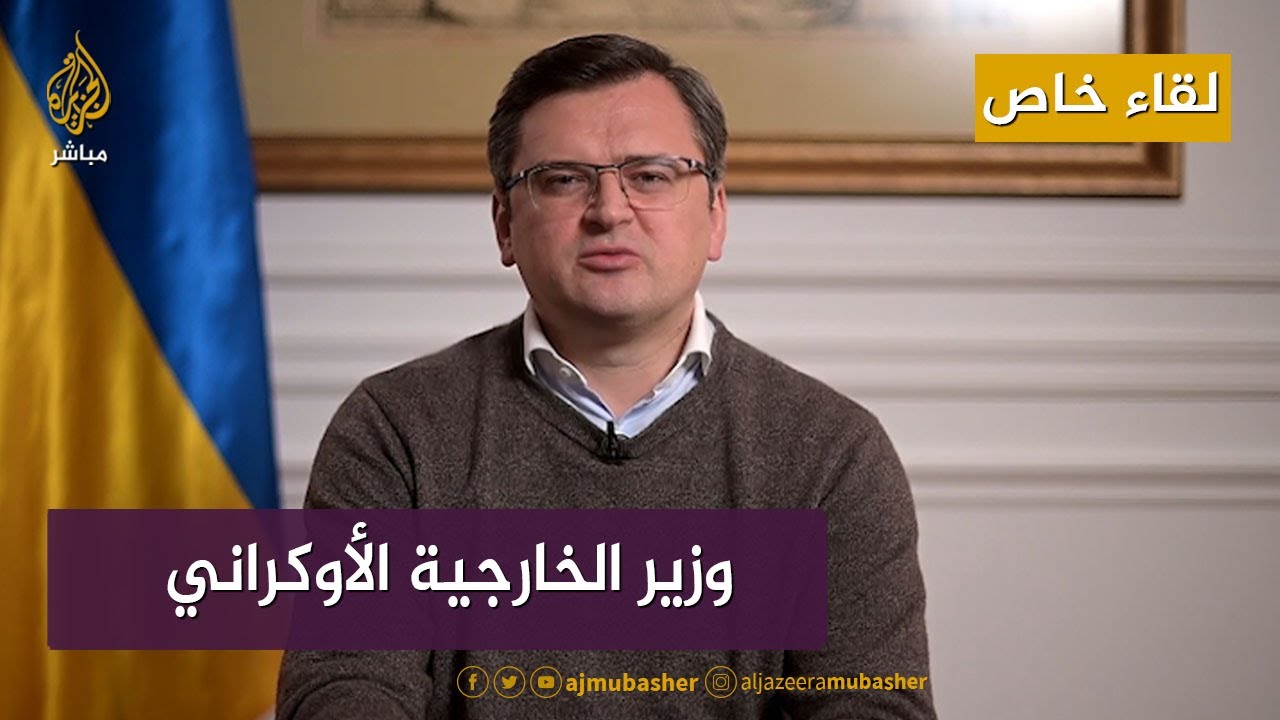 لقاء خاص مع وزير الخارجية الأوكراني