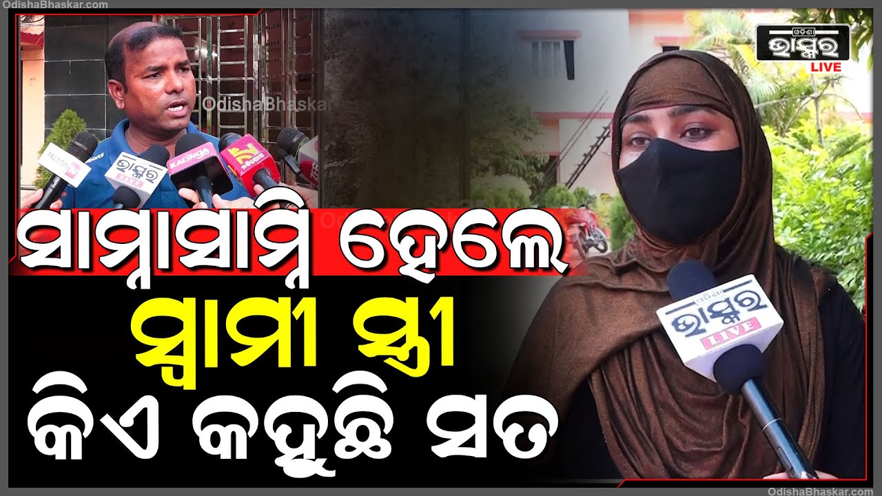 ସମ୍ନାସାମ୍ନି ହେଲେ ସ୍ୱାମୀ ଆଉ ସ୍ତ୍ରୀ... କିଏ କହୁଛି ସତ, ଆଉ କିଏ କହୁଛି ମିଛ, ଜାଣନ୍ତୁ ଆମ ରିପୋର୍ଟରୁ...