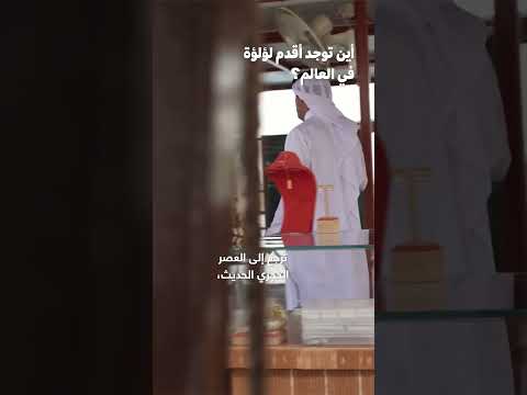    سألنا غواص لؤلؤ أين توجد أقدم لؤلؤة في العالم