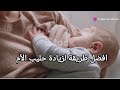 افضل طريقة لزيادة حليب الأم 