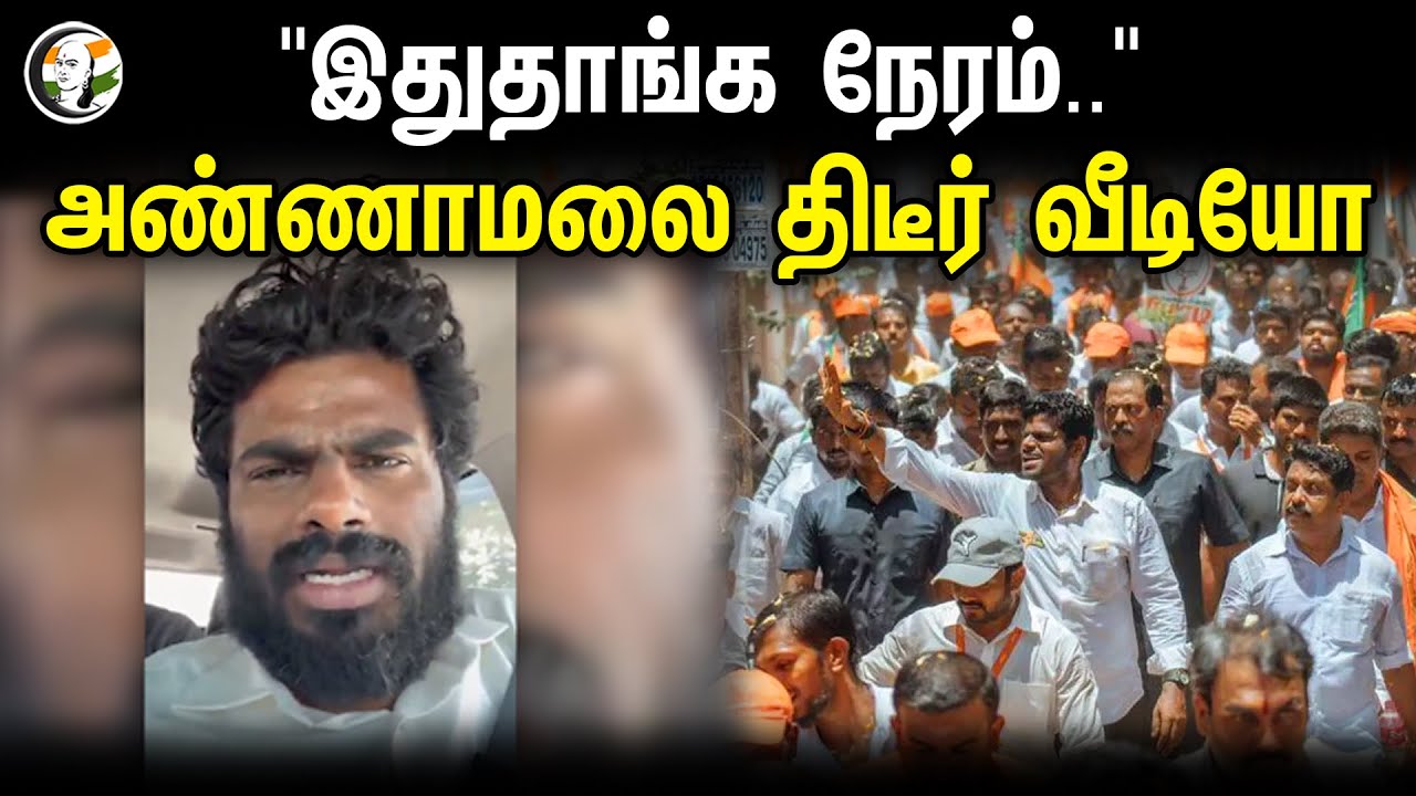 "இதுதாங்க நேரம்.." அண்ணாமலை திடீர் வீடியோ | Annamalai viral video | BJP | Parliament Election 2024