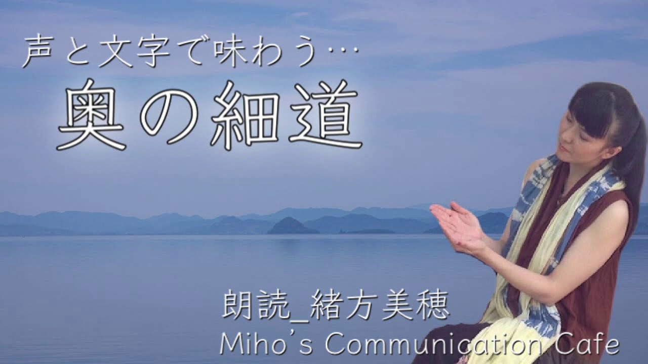 朗読05 奥の細道 松尾芭蕉 声と文字で味わう文学 癒しの時間 朗読 緒方美穂 Youtube
